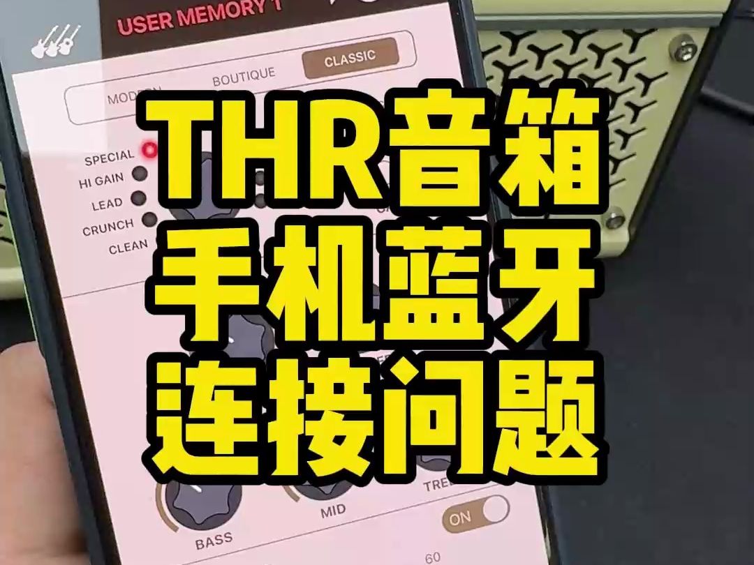 雅马哈THR10 30吉他音箱蓝牙手机连接不上问题