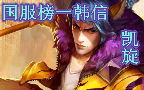 虎牙凯旋:国服榜一韩信的英雄池有多深?龟龟这杨戬秀得我头晕