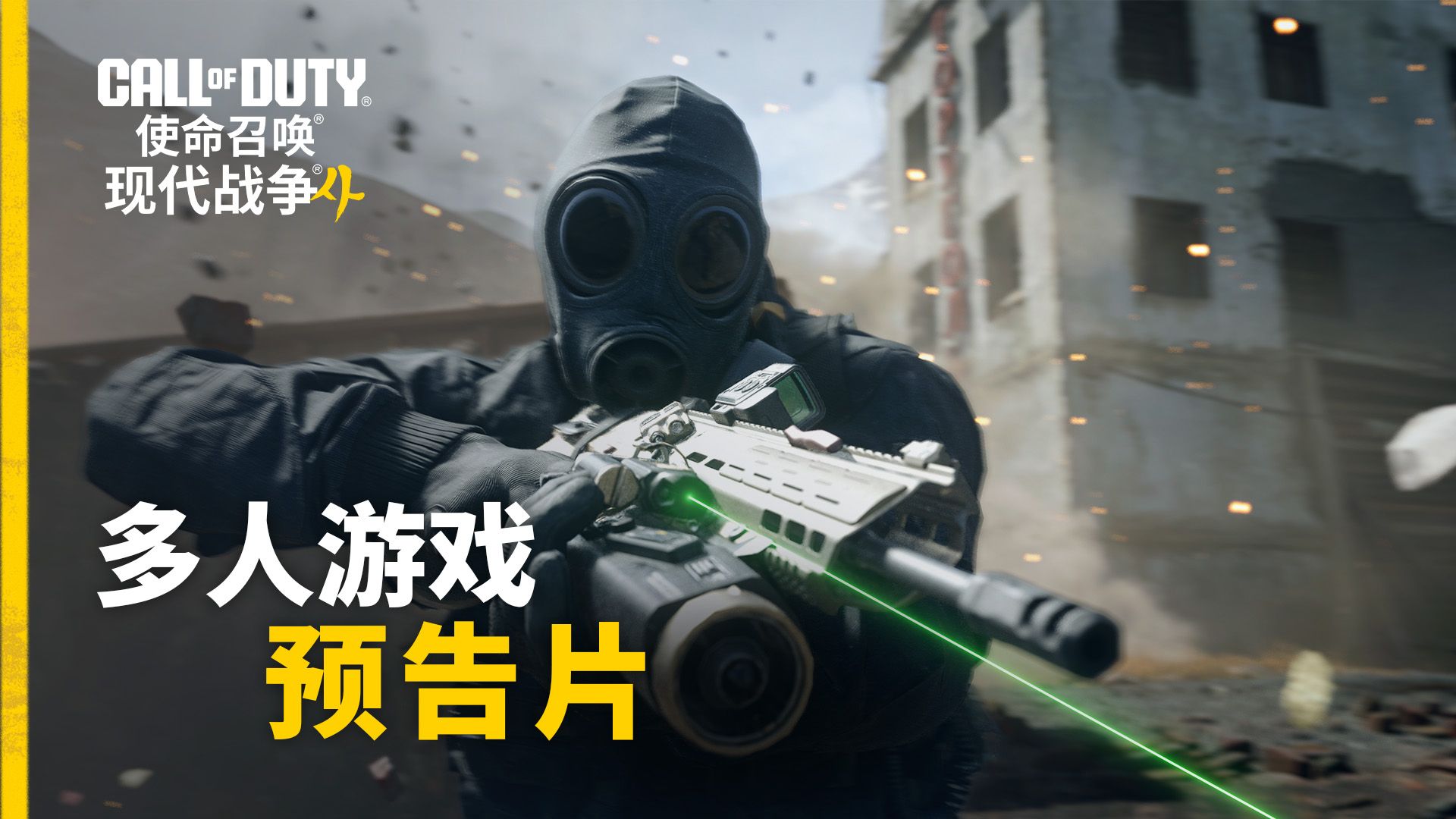 多人游戏实机预告片 | 《使命召唤：现代战争4》