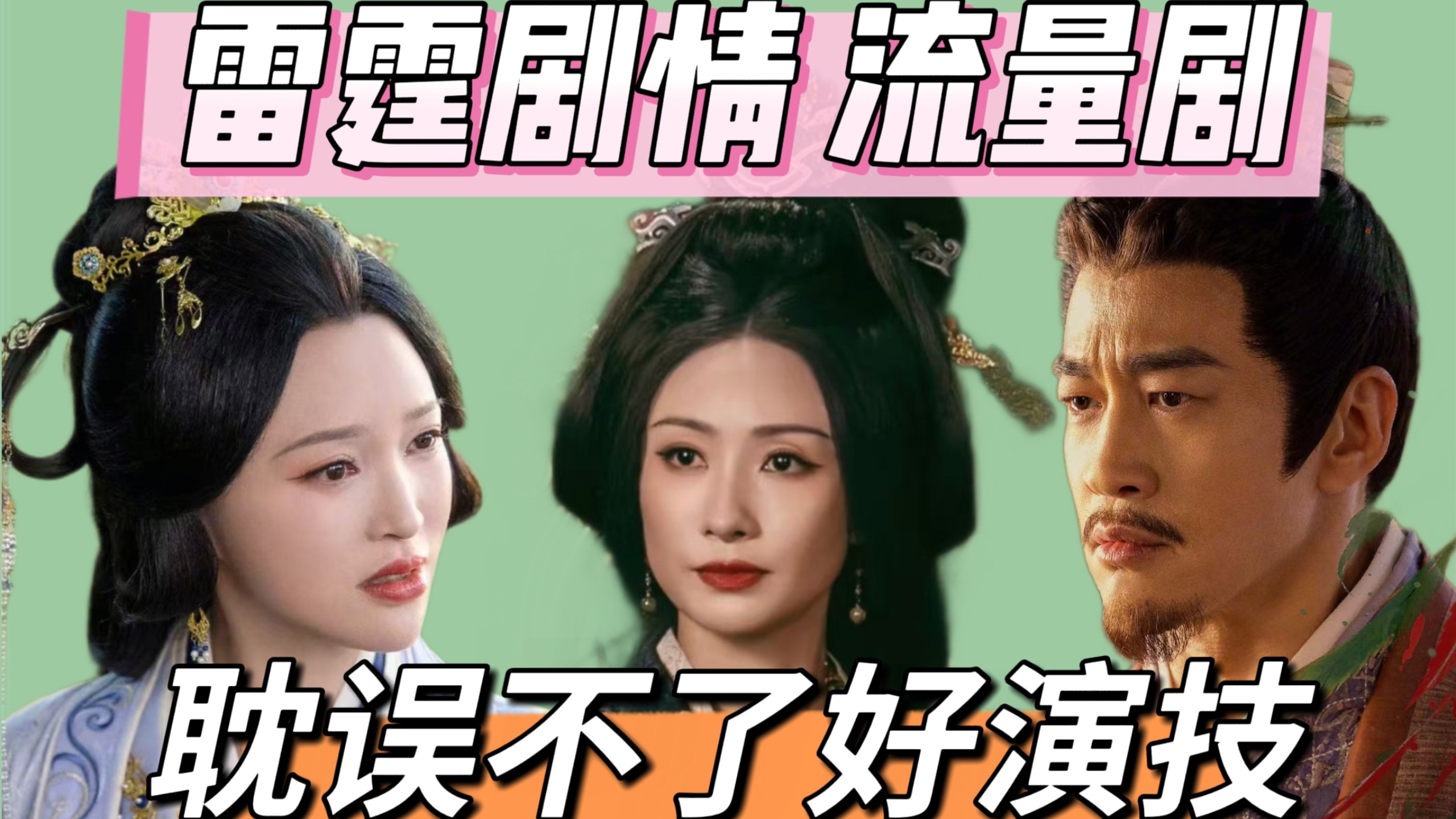 好演员不挑剧本，流量剧照样出好演技！