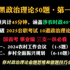 【2025政治理论冲刺】一口气爆40个涉农时政考点，挑战做对10道题！省考事业单位必看