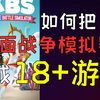 如何把全面战争模拟器变成“18+”游戏