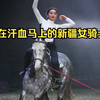 骑在汗血马上的新疆女骑士木尼依拉：感觉就是一个“飒
