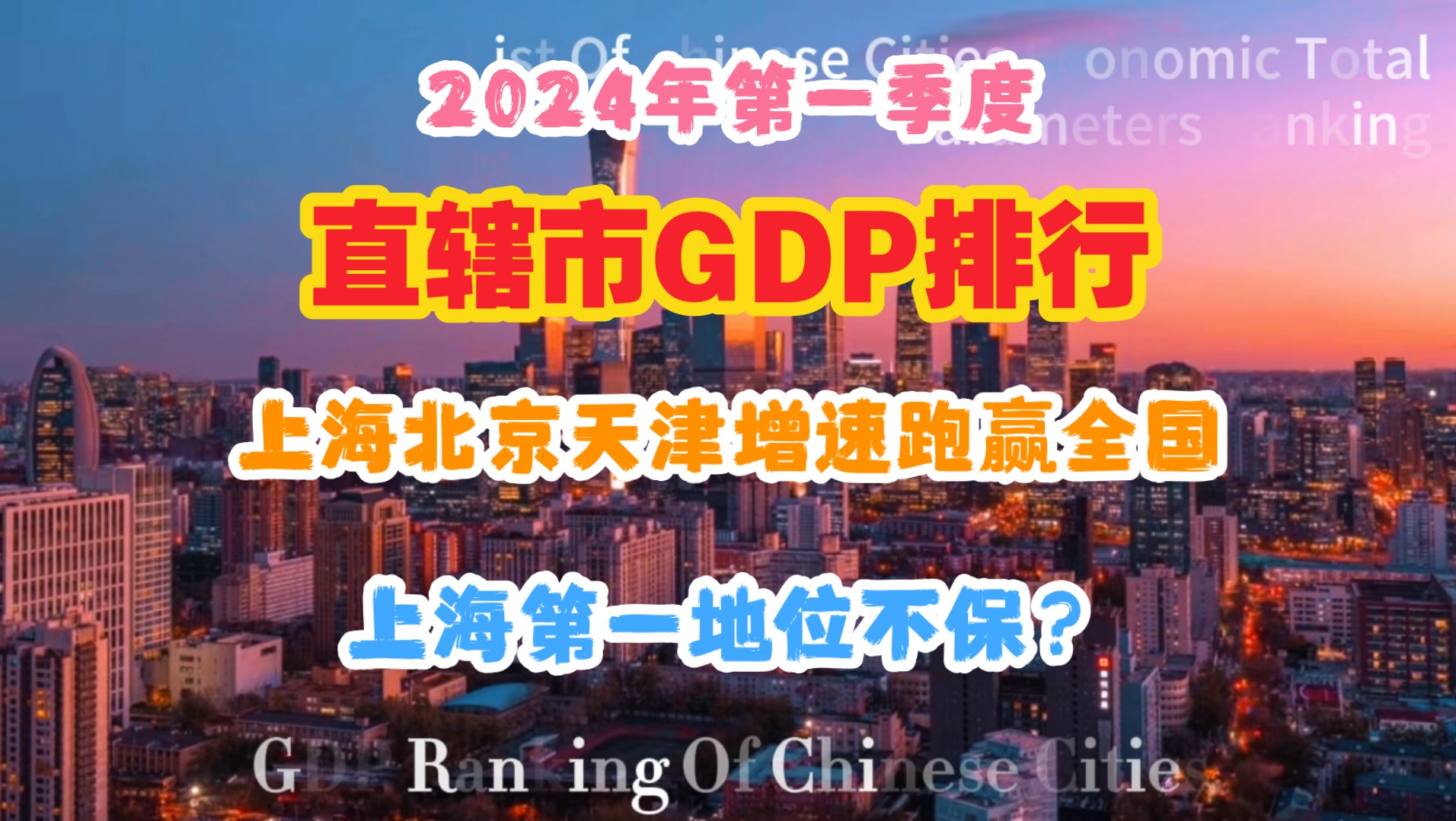 【GDP】2024年第一季度直辖市GDP：上海GDP突破1.1万亿！上海北京天津跑赢全国增速但上海第一的位置或将不保？