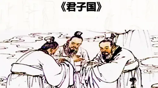 《山海经》之“君子国”（中华文武堂37）