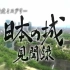 【ABS朝日】日本の城见闻录 8集【日语】