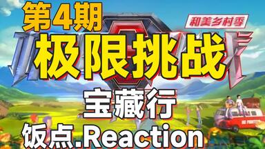 带着对象一起追《<em class="keyword">极限挑战·宝藏行</em>》第4期！reaction~