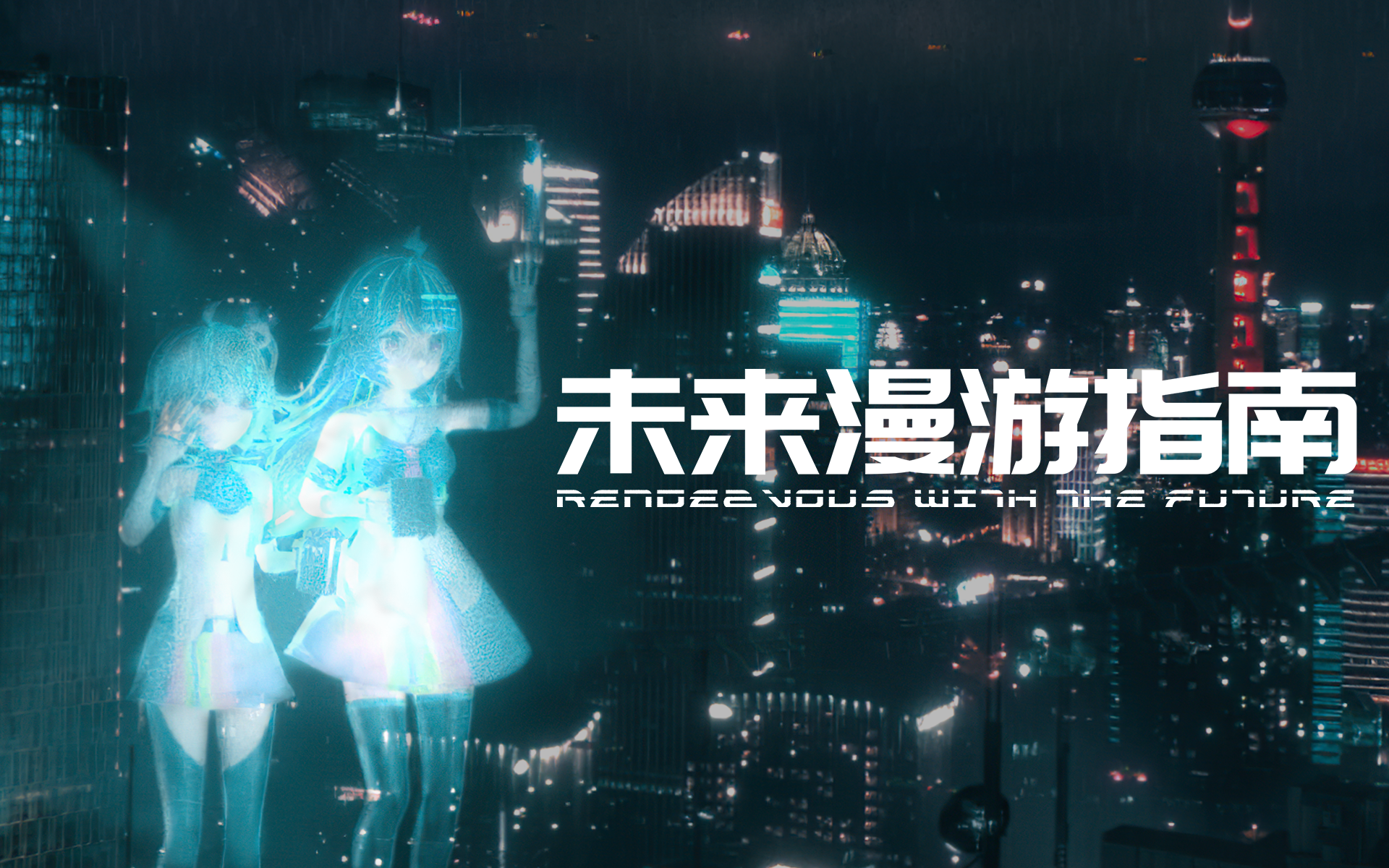 未来漫游指南_纪录片_哔哩哔哩