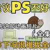 【全438集】清华大佬终于把PS做成动画片了，通俗易懂，2025最新版，学完即就业!拿走不谢，学不会我退出设计圈