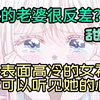 我的老婆很反差，离婚路上。我听见了她的心声