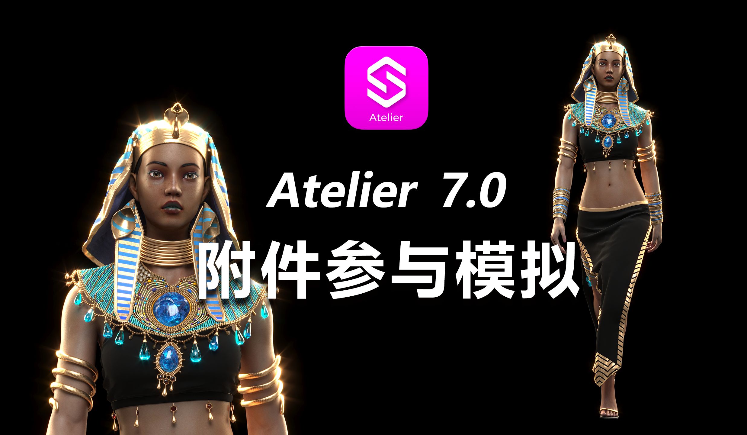 【Atelier 7.0】附件参与模拟