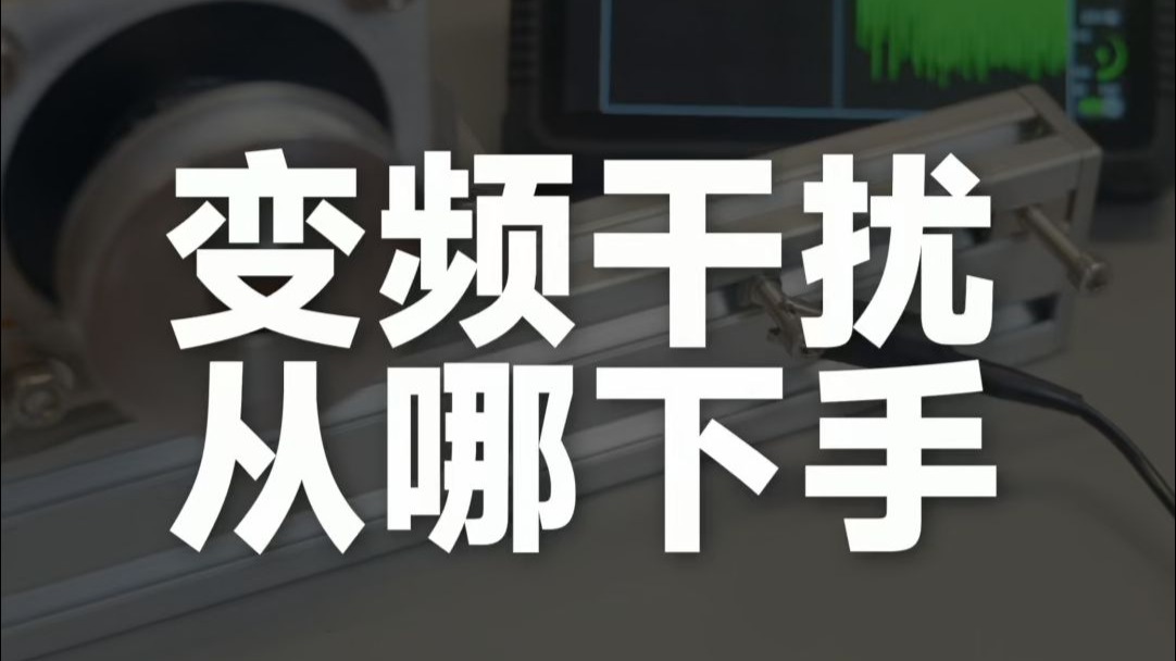 变频干扰从哪下手