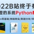 【Python教程】1000集！B站最完整的Python教程，包含所有Python知识点(Python基础+Python