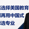 [HCG] - 既然选择美国教育，就别再用中国式焦虑选专业