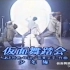 【少年隊】仮面舞踏会 高帧数优化4K 中日双语字幕 夜ヒット 1986