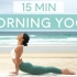 【Move With Nicole】15分钟晨起瑜伽流，唤醒身体并感到精力充沛，开始美好的一天！