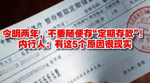 今明两年,不要随便存“定期存款”!内行人:有这5个原因很现实!