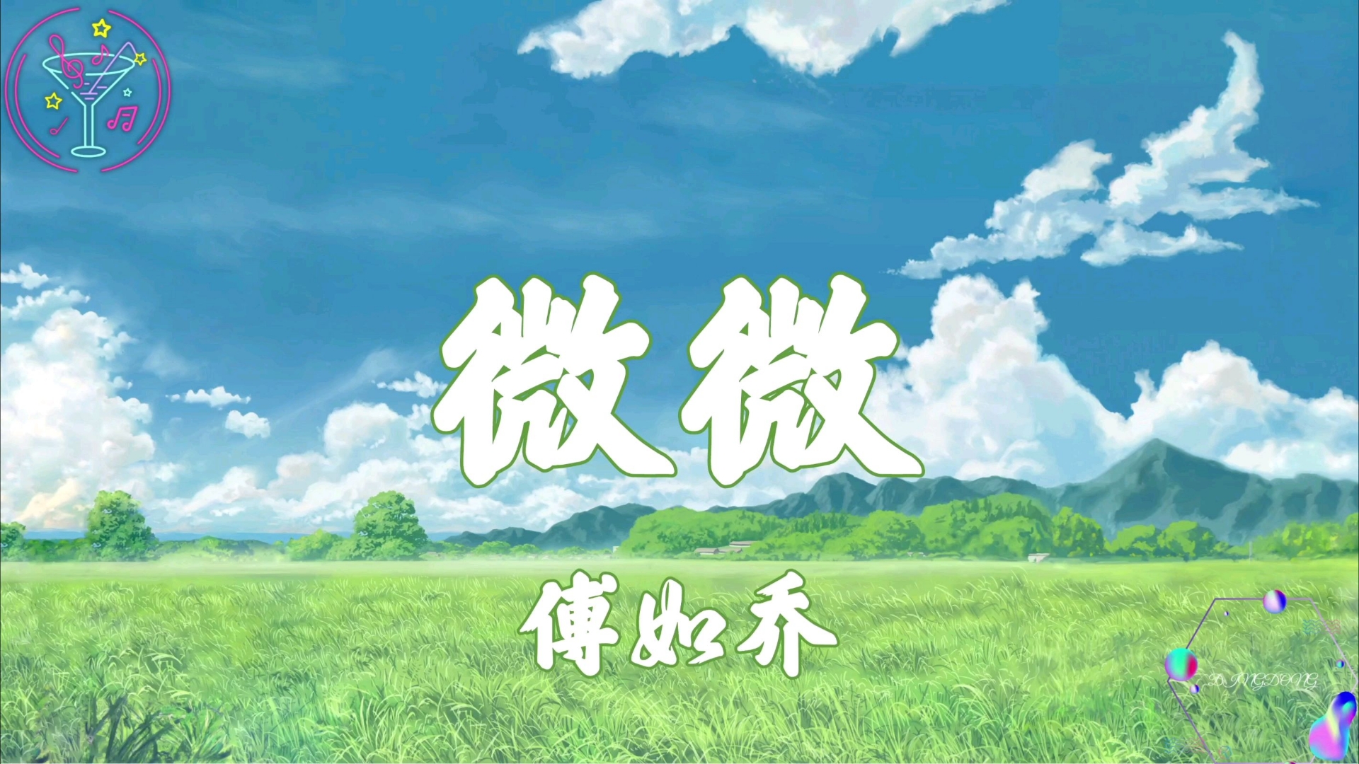 【微微】-傅如乔（Hi-Res）“微微晨光点亮这喧嚣世界 微微温暖融化昨夜的冰雪”