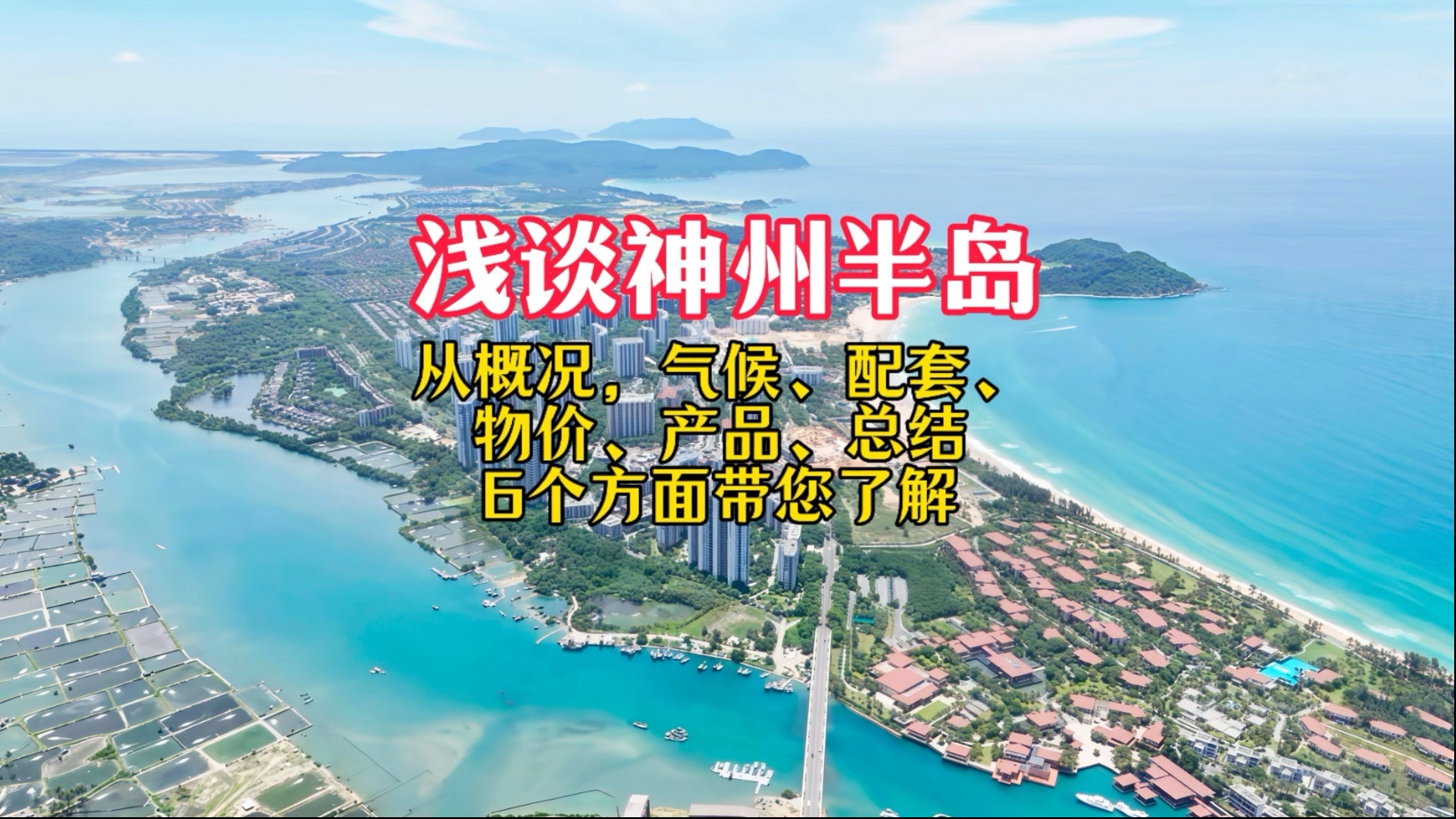 浅谈万宁神州半岛