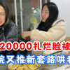 欺骗被拆穿，美容院让我继续贷款30000元，姐妹暴怒生气，友情保不住