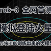 来啦！马斯克的 Grok-3 全网首测！登陆火星 demo