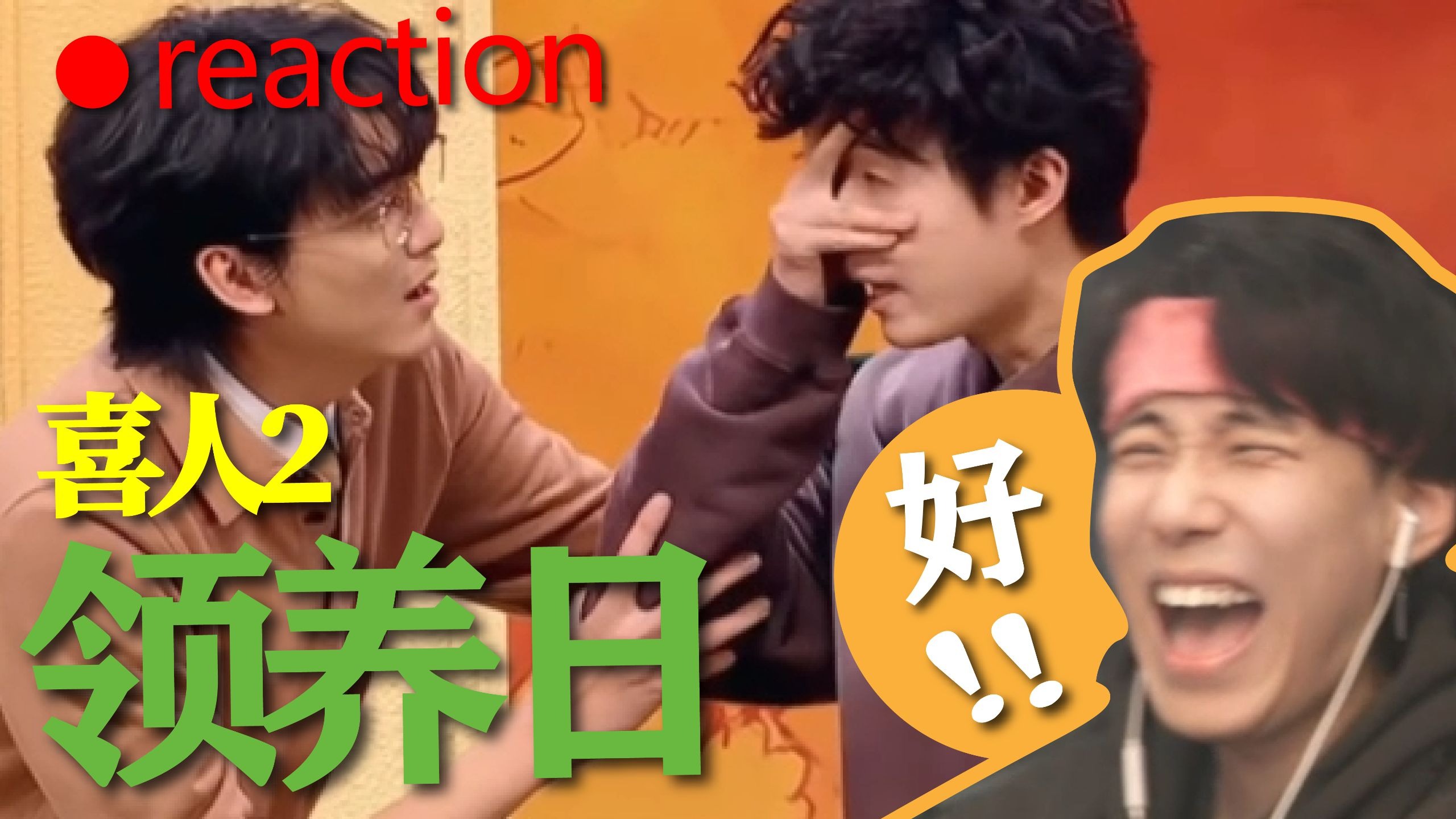 【喜2】你们两个那么短，彼此都知道吗？《领养日》