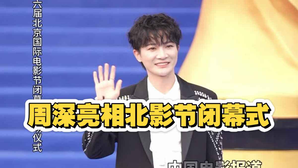 周深亮相北影节闭幕式