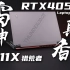 【SPT】雷神911X 2023 猎荒者 评测：RTX4050笔记本GPU首发，入门级独显就能2K自由，真香！