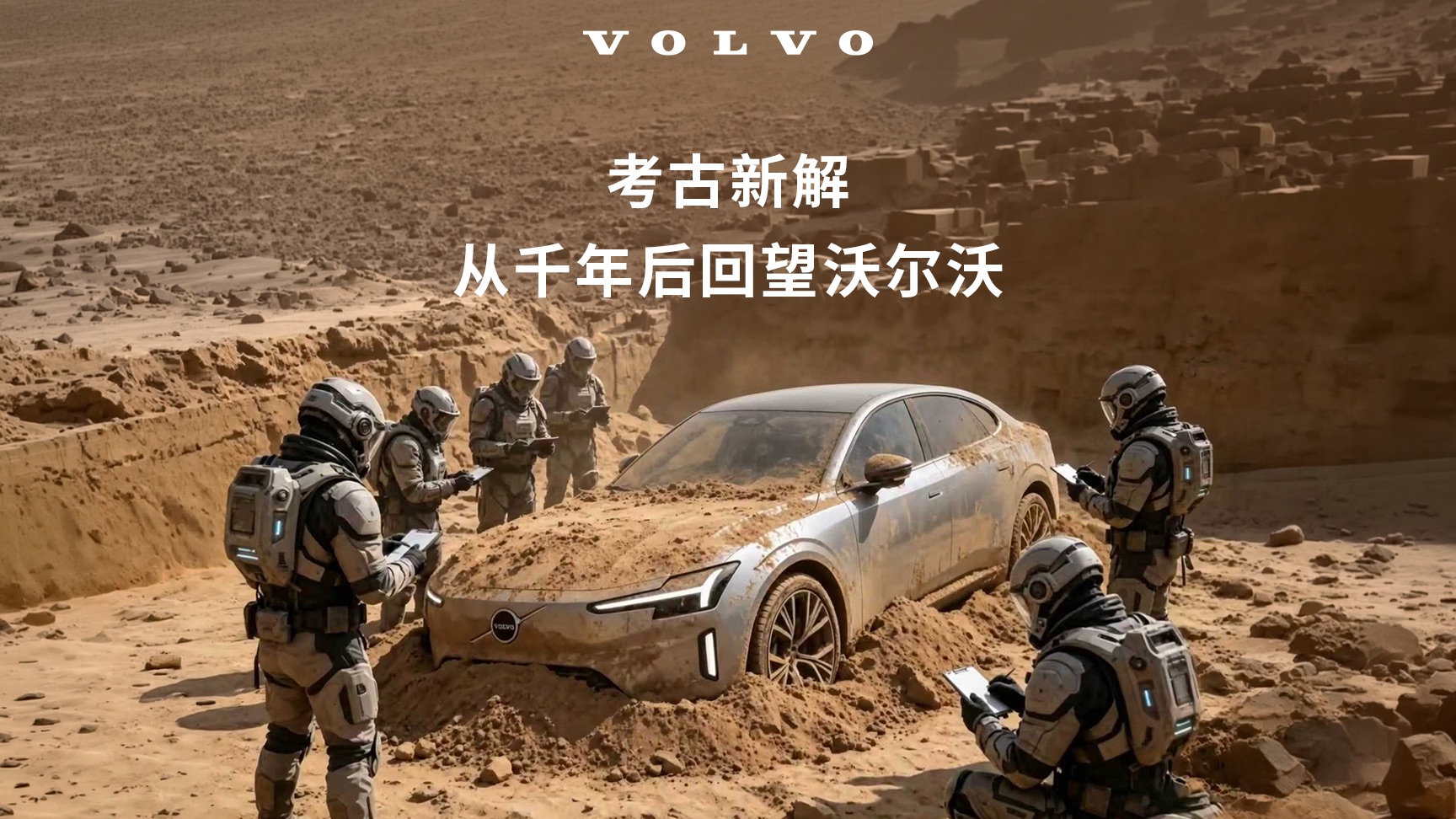 文物探秘：沃尔沃跨纪元申遗真相
