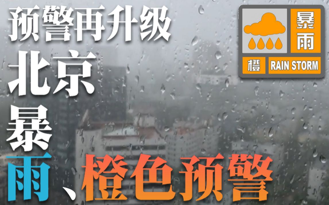 预警再升级！北京市发布暴雨橙色预警