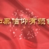 如果信仰有颜色 少儿爱国爱党诗歌朗诵中国红配乐LED背景视频素材