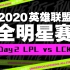2020英雄联盟全明星赛DAY2 LPL VS LCK