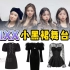 NMIXX KBS歌谣大祝祭舞台同款 每个女孩都要拥有的小黑裙！ | @cody加鸡腿