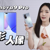教你如何用华为nova9 Pro 拍出光影人像大片