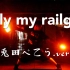 【WOTA艺】only my railgun【兎田ぺこら.ver】