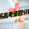 2023年高考估分必知！江苏2022年高考录取分数线一览表（各档