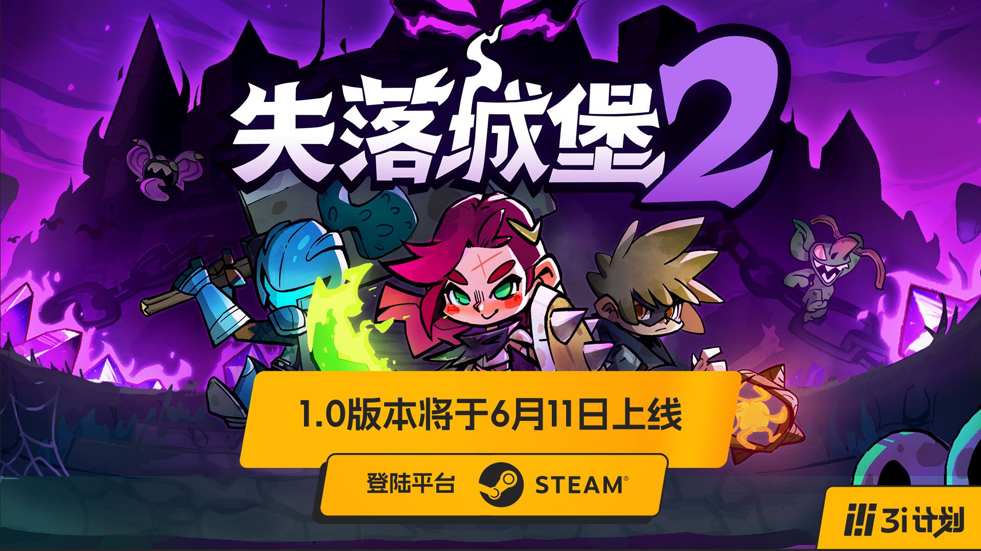 「3i计划」第三季 |《失落城堡2》：1.0版本将于6月11日上线