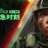 《战地风云 2042》|第 4 赛季：危急时刻游戏玩法预告片