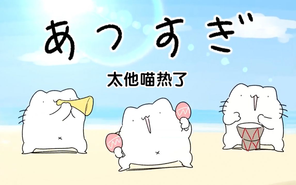 日本沙雕神曲《太他喵热了》，只想快点从酷暑中解放啊！