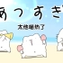 日本沙雕神曲《太他喵热了》，只想快点从酷暑中解放啊！