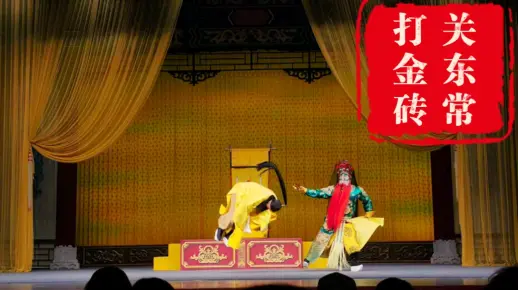 《打金砖》_57岁常东打金砖身段，不容易啊！！