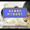家长教育的四个错误观念