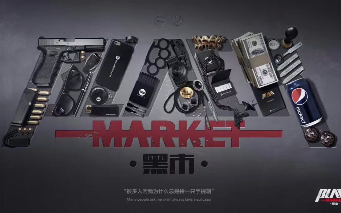 年轻有为blackmarket黑市潮流集市年轻有为集市系列第一季