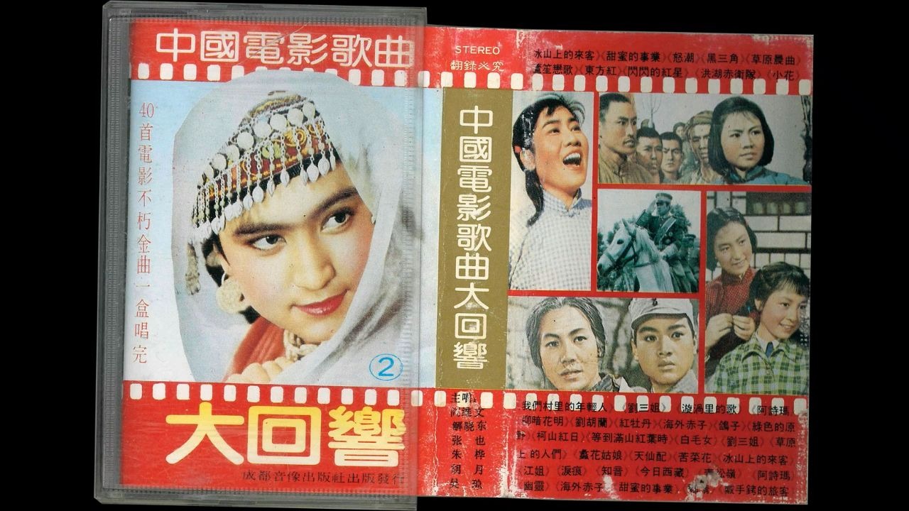 老磁带的回忆：中国电影歌曲大回响二