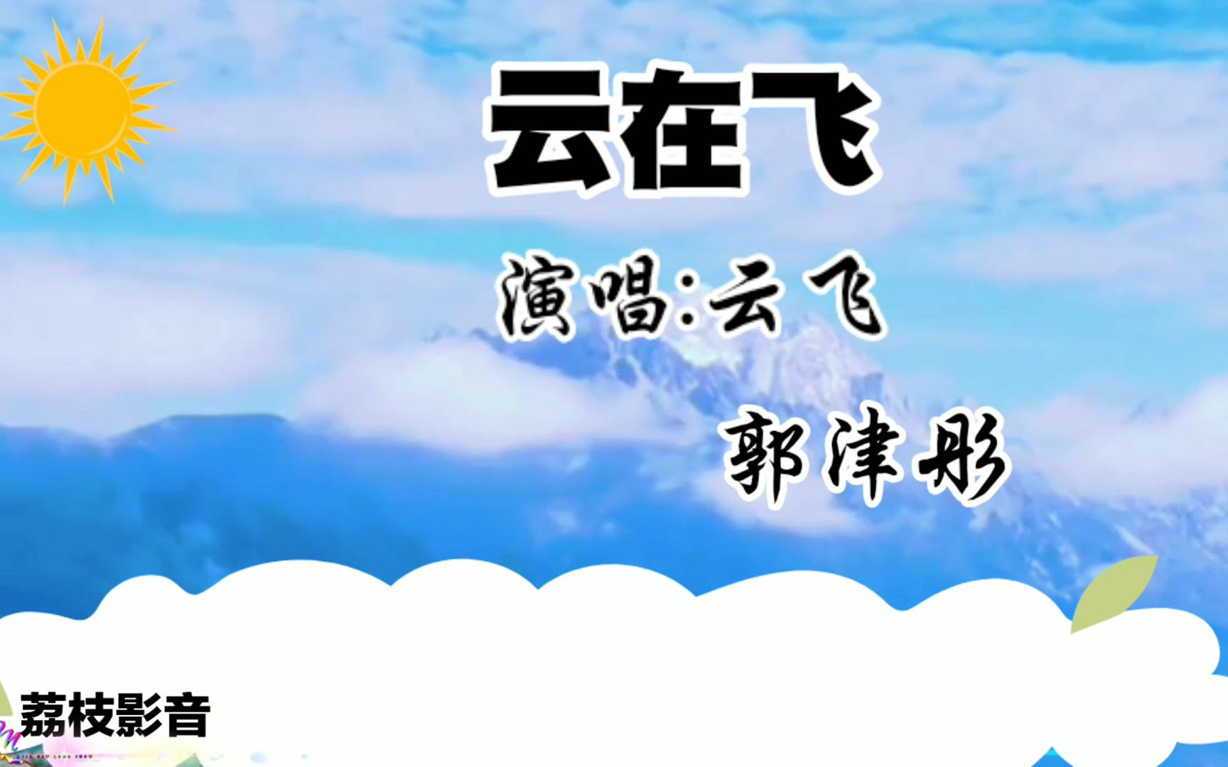云飞郭津彤合唱的云在飞真是太好听了