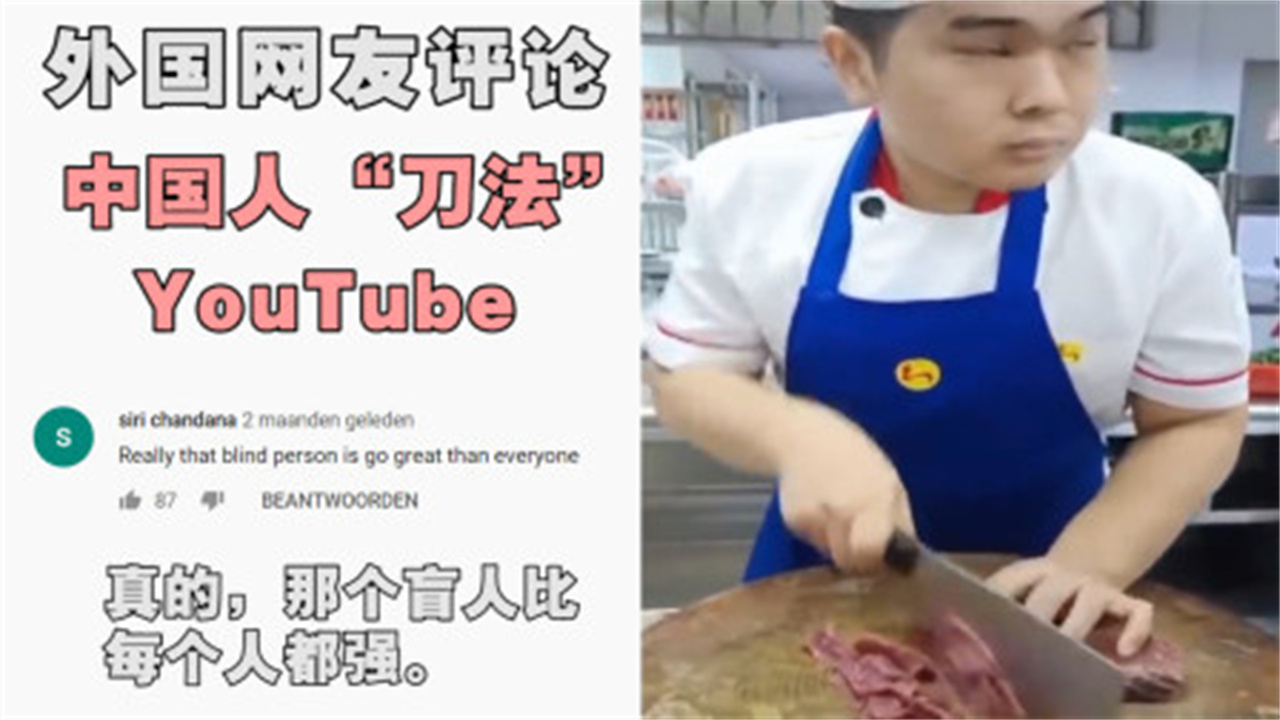 中国人“刀法”到底有多强？YouTube外国网友-那个盲人是真正的强者！