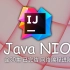 Java NIO Netty网络编程 已完结（IDEA 2022.1最新版）4K蓝光画质 网络I/O进阶编程
