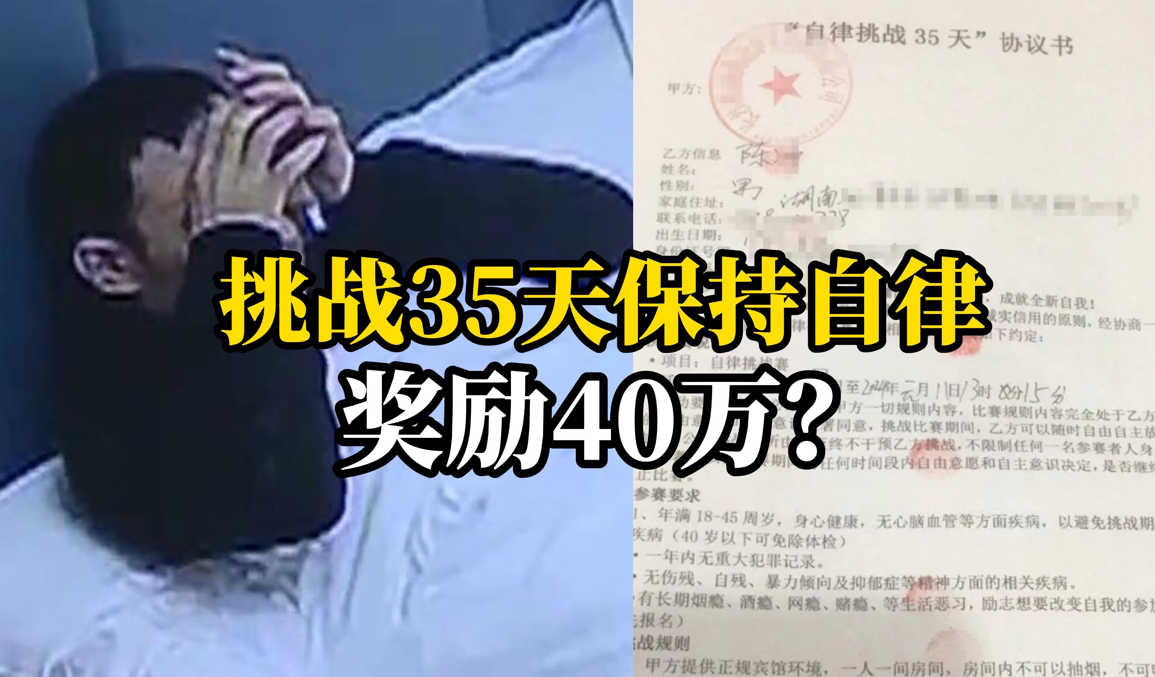 男子交9千元参加自律挑战，但因揉眼睛超过3秒惨遭淘汰