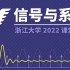 2022浙江大学信号与系统（含配套课件和代码） - 胡浩基老师