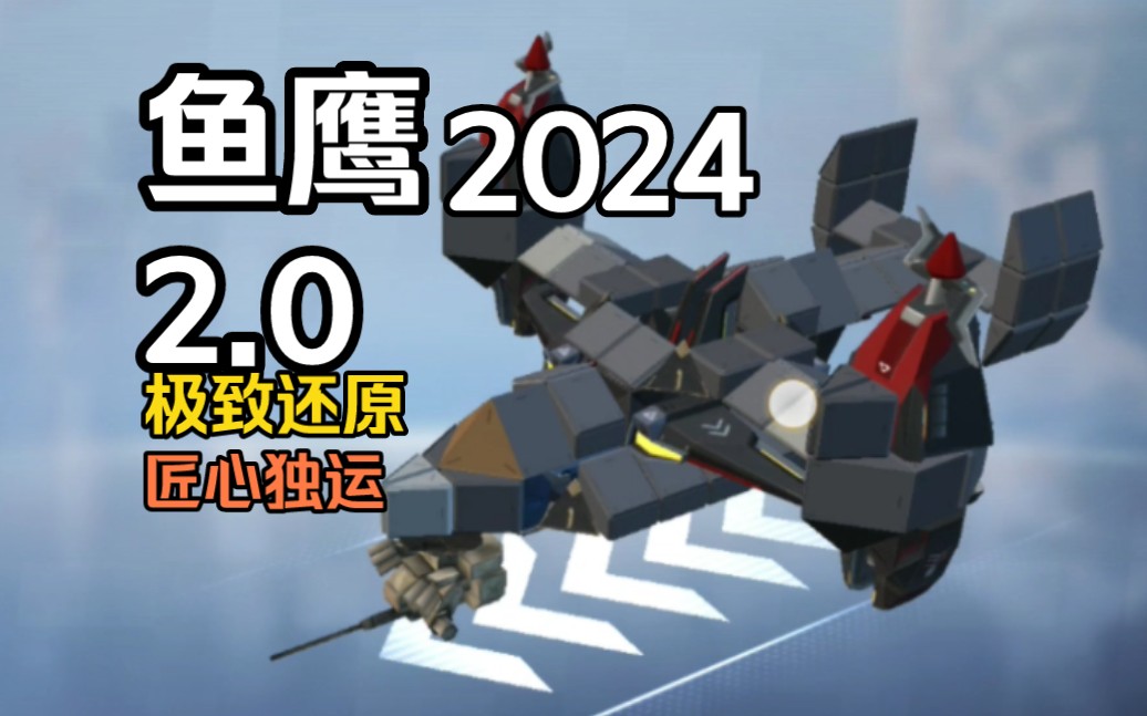 【重装上阵】鱼鹰运输机2.0
